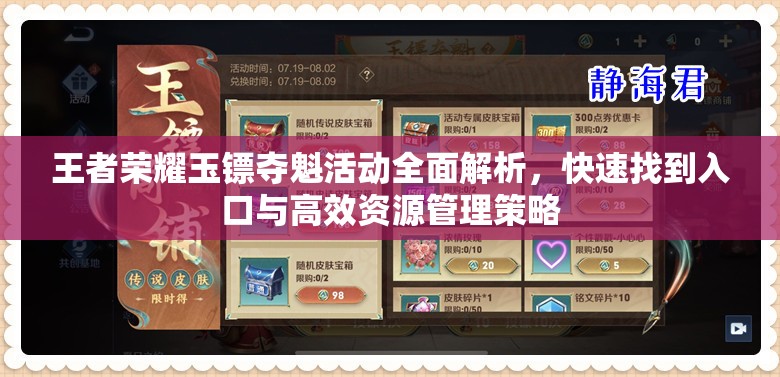 王者榮耀玉鏢奪魁活動(dòng)全面解析，快速找到入口與高效資源管理策略