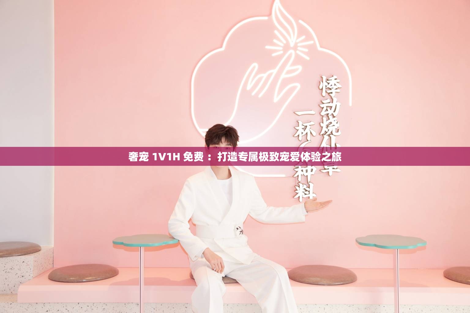 奢寵 1V1H 免費(fèi) ：打造專屬極致寵愛(ài)體驗(yàn)之旅