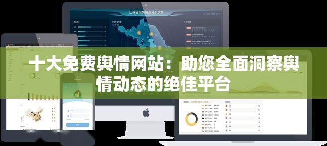 十大免費(fèi)輿情網(wǎng)站：助您全面洞察輿情動(dòng)態(tài)的絕佳平臺(tái)