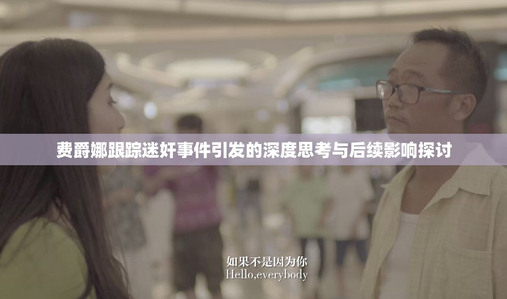 費(fèi)爵娜跟蹤迷奸事件引發(fā)的深度思考與后續(xù)影響探討
