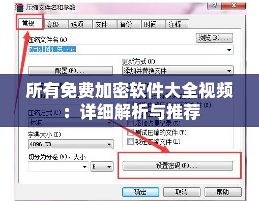 所有免費(fèi)加密軟件大全視頻：詳細(xì)解析與推薦