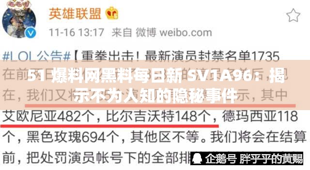 51 爆料網(wǎng)黑料每日新 SV1A96：揭示不為人知的隱秘事件