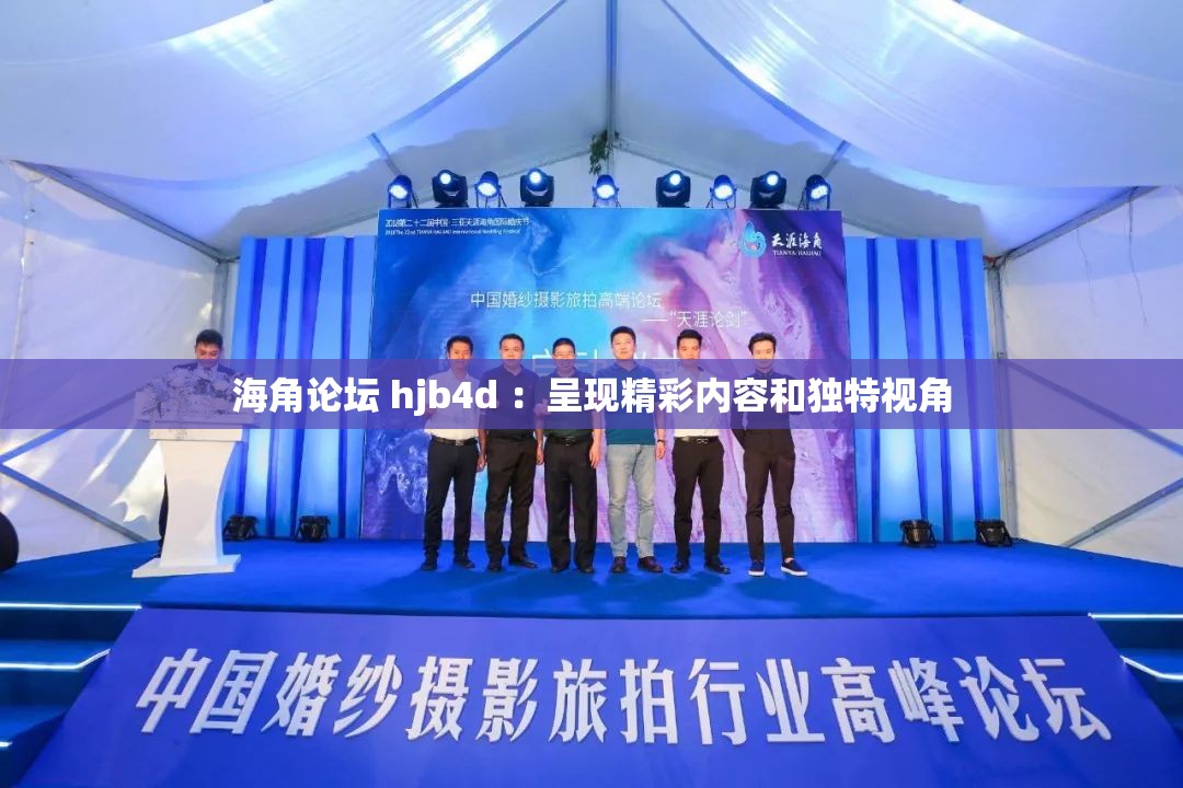 海角論壇 hjb4d ：呈現(xiàn)精彩內(nèi)容和獨特視角