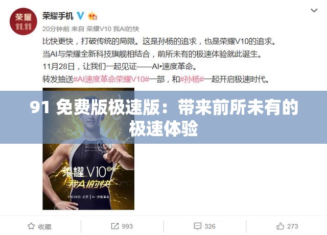 91 免費版極速版：帶來前所未有的極速體驗