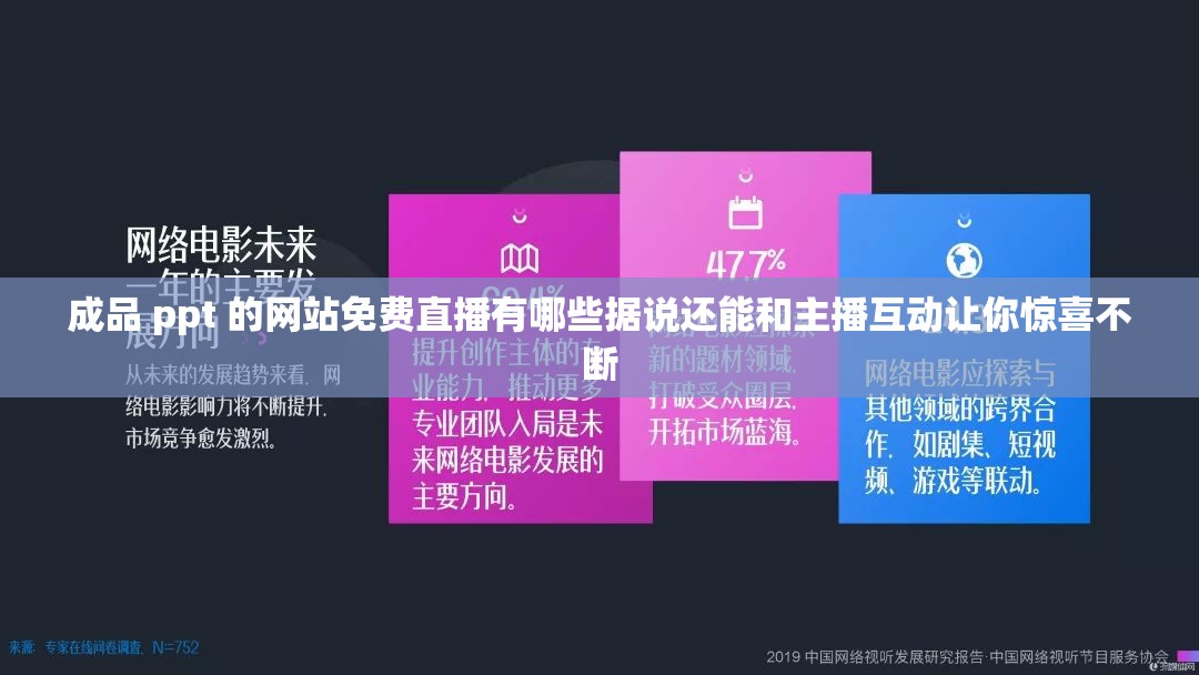 成品 ppt 的網(wǎng)站免費直播有哪些據(jù)說還能和主播互動讓你驚喜不斷