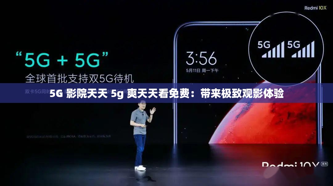 5G 影院天天 5g 爽天天看免費：帶來極致觀影體驗