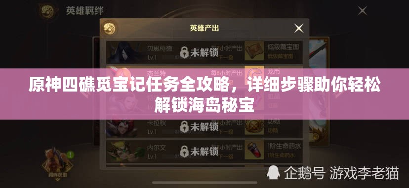 原神四礁覓寶記任務(wù)全攻略，詳細步驟助你輕松解鎖海島秘寶