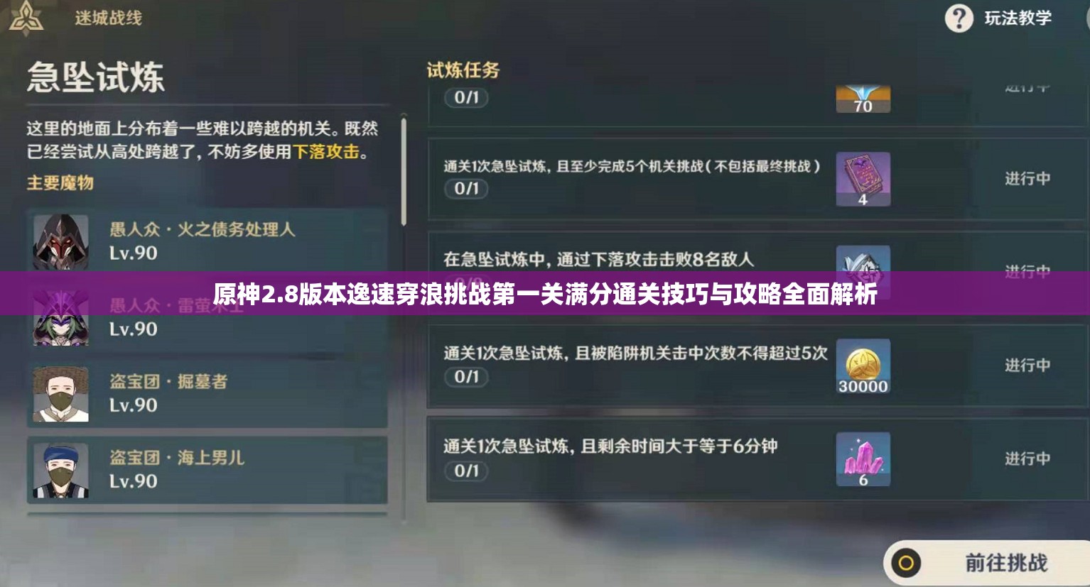 原神2.8版本逸速穿浪挑戰(zhàn)第一關(guān)滿分通關(guān)技巧與攻略全面解析