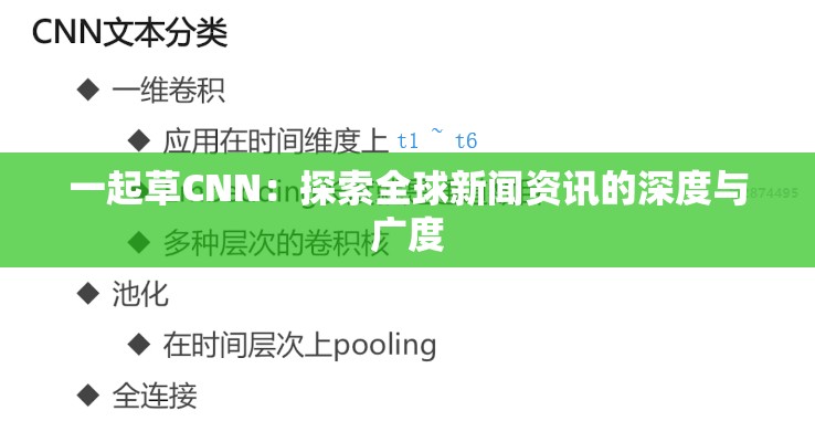 一起草CNN：探索全球新聞資訊的深度與廣度