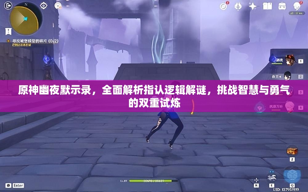 原神幽夜默示錄，全面解析指認邏輯解謎，挑戰(zhàn)智慧與勇氣的雙重試煉