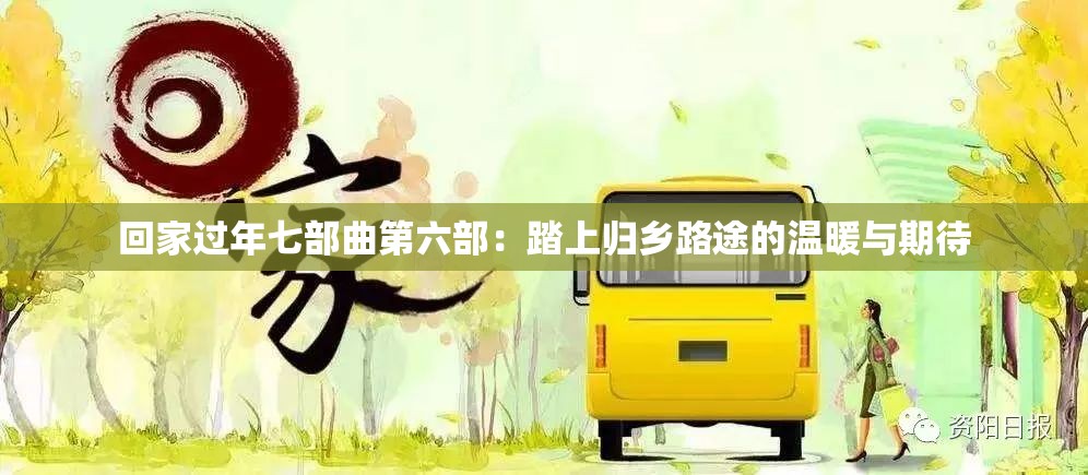 回家過年七部曲第六部：踏上歸鄉(xiāng)路途的溫暖與期待