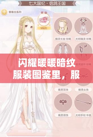 閃耀暖暖暗紋服裝圖鑒里，服裝的材質(zhì)究竟隱藏著哪些不為人知的秘密？