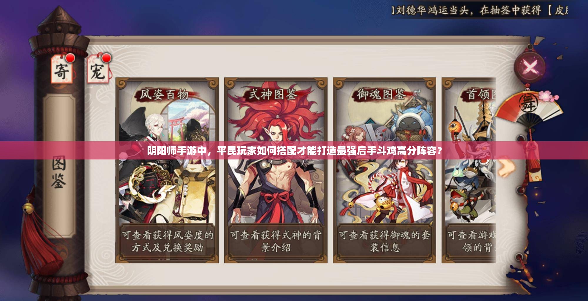 陰陽(yáng)師手游中，平民玩家如何搭配才能打造最強(qiáng)后手斗雞高分陣容？