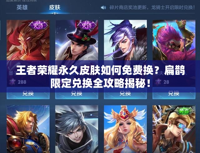 王者榮耀永久皮膚如何免費(fèi)換？扁鵲限定兌換全攻略揭秘！