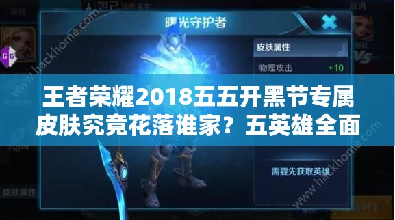 王者榮耀2018五五開(kāi)黑節(jié)專(zhuān)屬皮膚究竟花落誰(shuí)家？五英雄全面攻略揭秘！