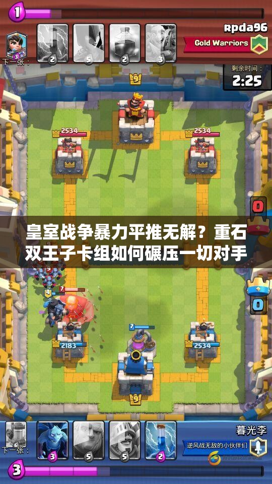 皇室戰(zhàn)爭(zhēng)暴力平推無(wú)解？重石雙王子卡組如何碾壓一切對(duì)手？