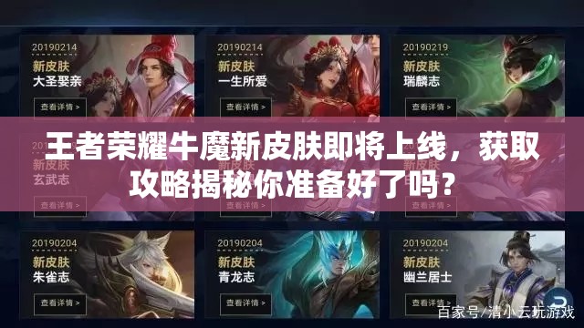 王者榮耀牛魔新皮膚即將上線，獲取攻略揭秘你準(zhǔn)備好了嗎？