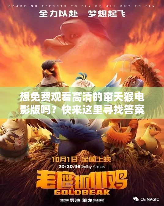 想免費(fèi)觀看高清的竄天猴電影版嗎？快來(lái)這里尋找答案啦