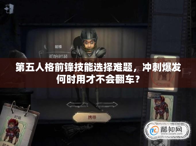 第五人格前鋒技能選擇難題，沖刺爆發(fā)何時(shí)用才不會(huì)翻車(chē)？