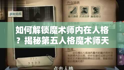 如何解鎖魔術(shù)師內(nèi)在人格？揭秘第五人格魔術(shù)師天賦加點(diǎn)攻略
