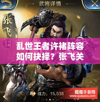 亂世王者許褚陣容如何抉擇？張飛關(guān)羽誰(shuí)才是最強(qiáng)搭檔懸念揭曉？