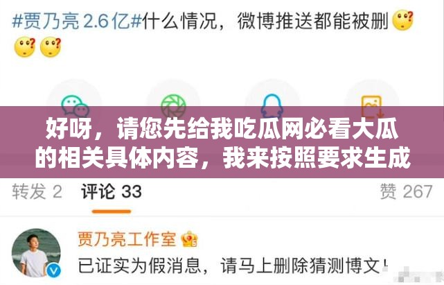 好呀，請(qǐng)您先給我吃瓜網(wǎng)必看大瓜的相關(guān)具體內(nèi)容，我來(lái)按照要求生成