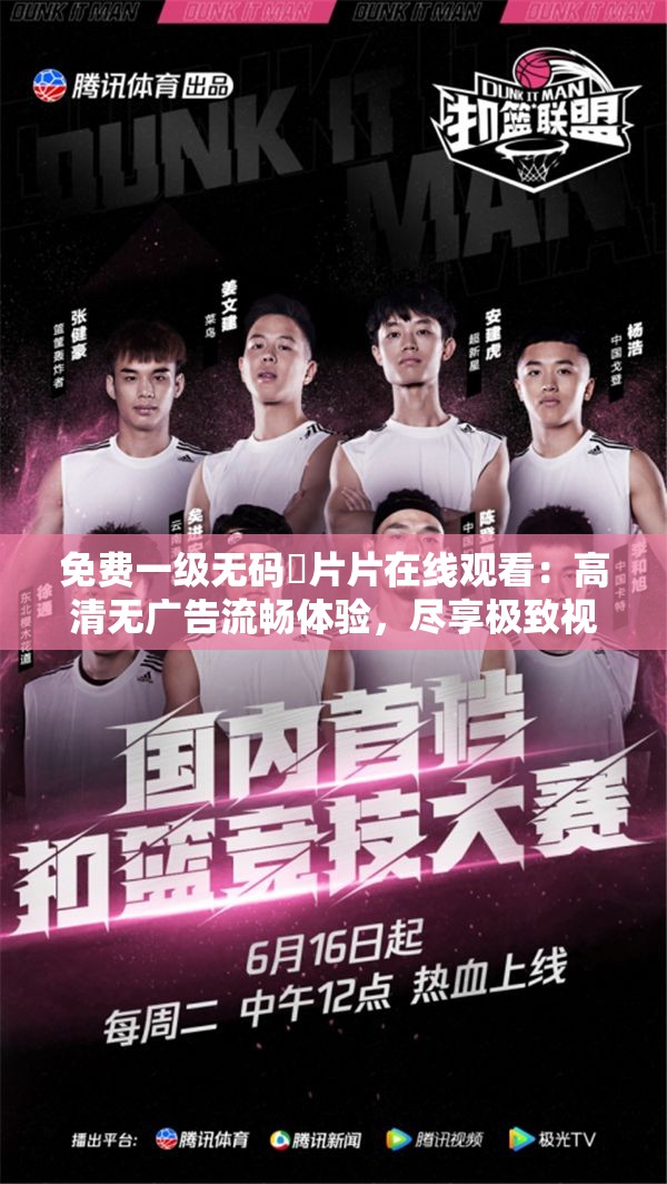 免費(fèi)一級(jí)無(wú)碼婬片片在線觀看：高清無(wú)廣告流暢體驗(yàn)，盡享極致視覺(jué)盛宴