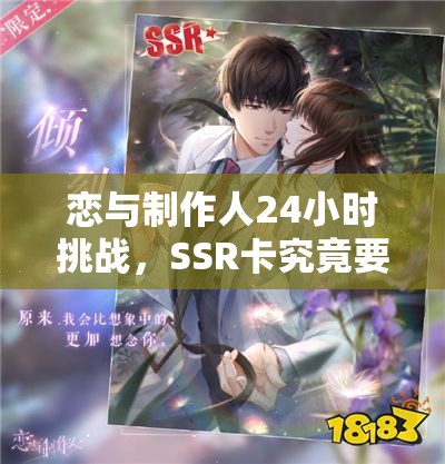 戀與制作人24小時(shí)挑戰(zhàn)，SSR卡究竟要肝多久？未來(lái)玩法會(huì)有大革命嗎？