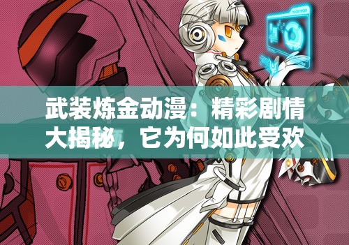 武裝煉金動(dòng)漫：精彩劇情大揭秘，它為何如此受歡迎？武裝煉金深度剖析