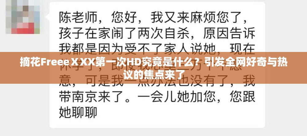 摘花FreeeⅩXX第一次HD究竟是什么？引發(fā)全網(wǎng)好奇與熱議的焦點(diǎn)來(lái)了