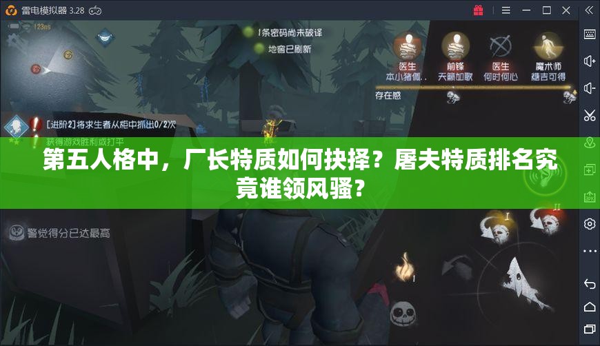 第五人格中，廠長特質(zhì)如何抉擇？屠夫特質(zhì)排名究竟誰領(lǐng)風(fēng)騷？