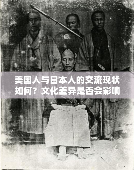 美國人與日本人的交流現(xiàn)狀如何？文化差異是否會影響他們的溝通？