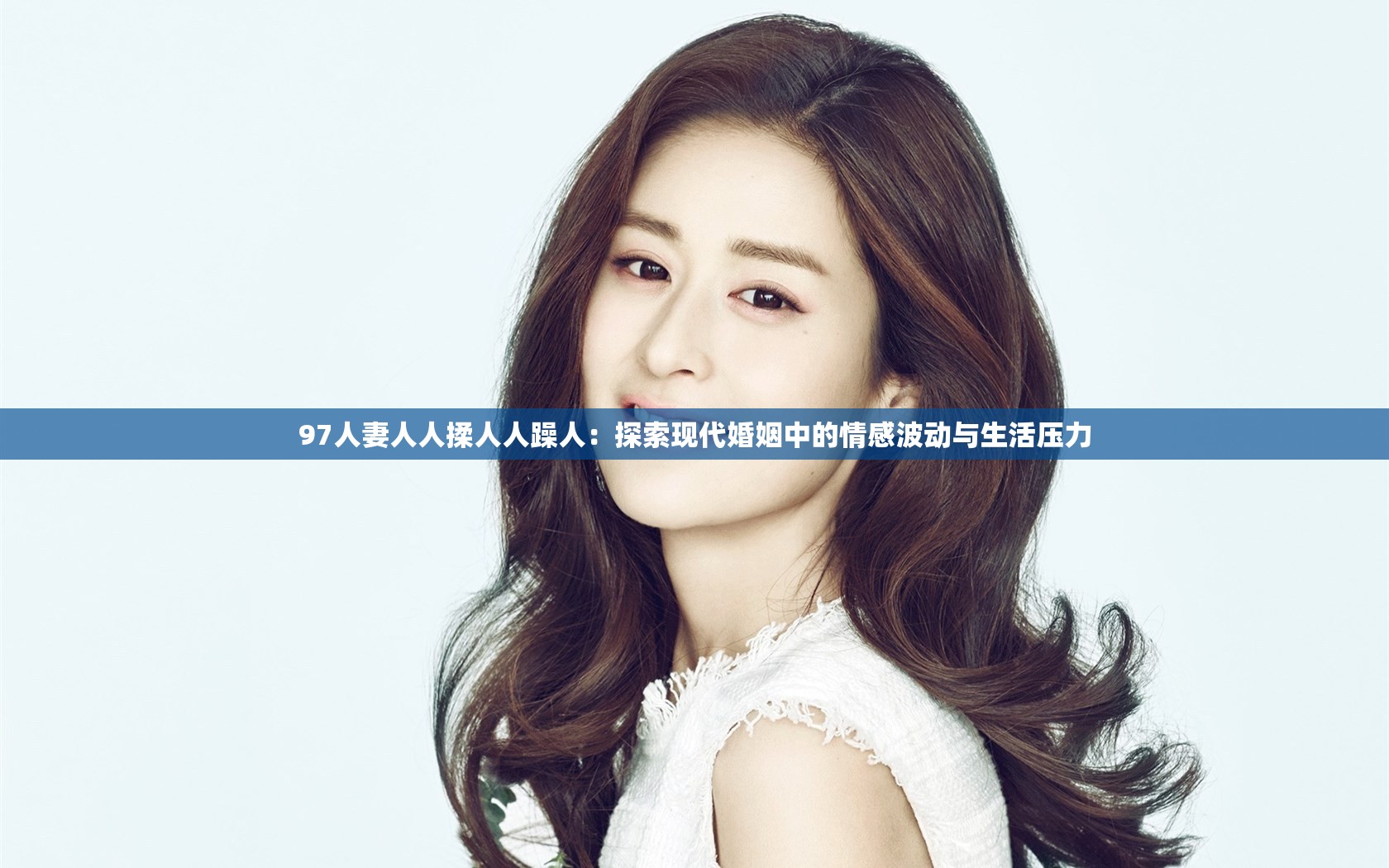 97人妻人人揉人人躁人：探索現(xiàn)代婚姻中的情感波動與生活壓力