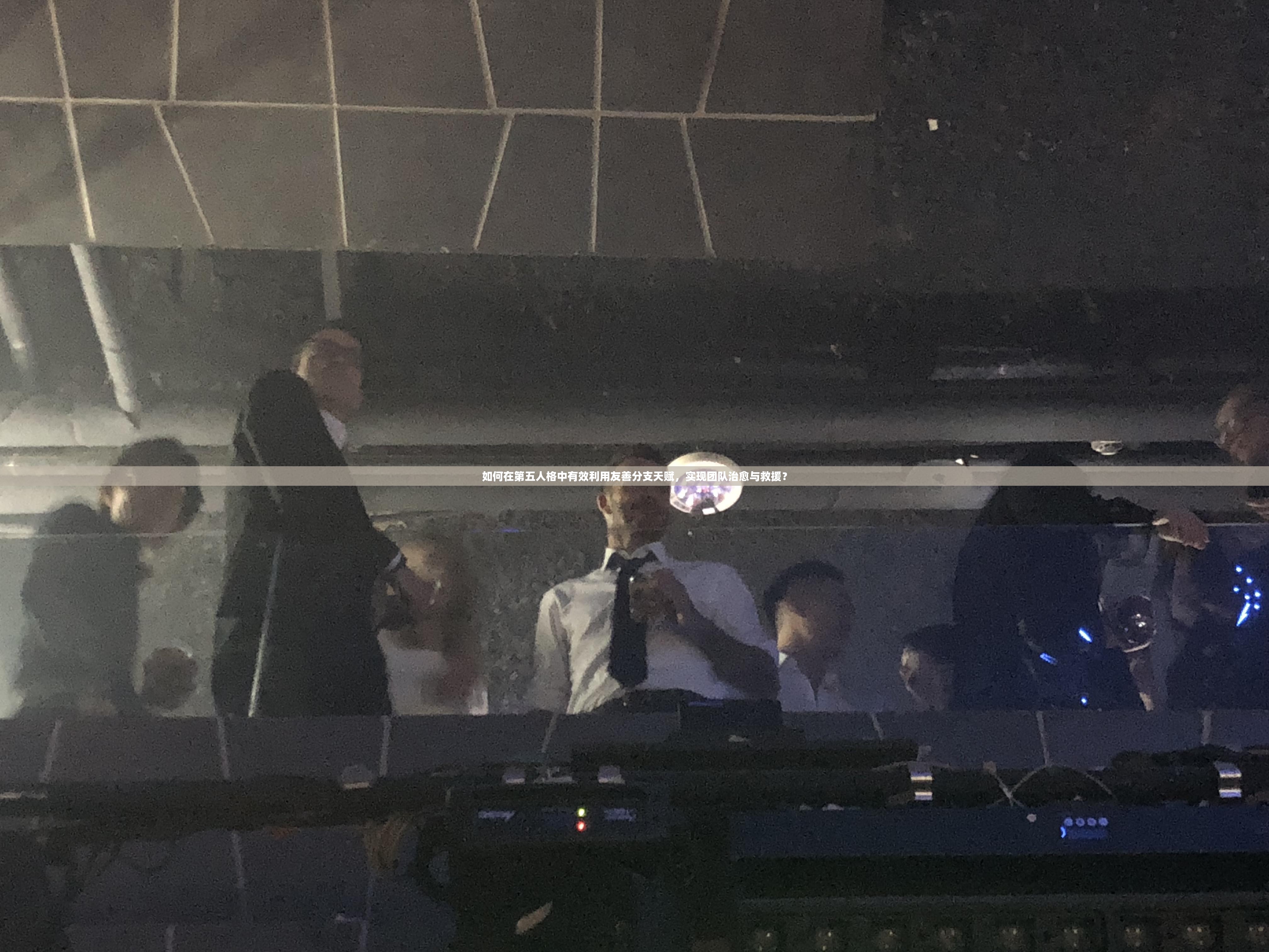 如何在第五人格中有效利用友善分支天賦，實現(xiàn)團(tuán)隊治愈與救援？