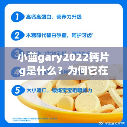 小藍(lán)gary2022鈣片g是什么？為何它在網(wǎng)絡(luò)上引起廣泛關(guān)注和討論？