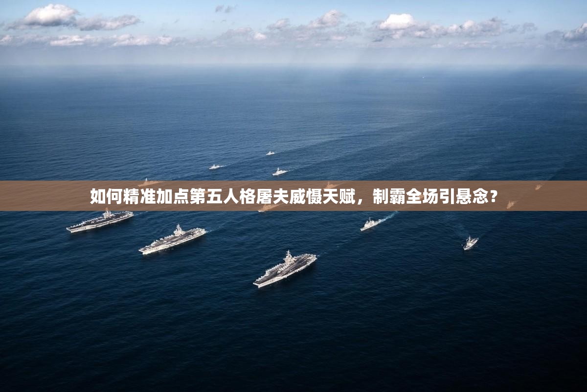 如何精準(zhǔn)加點(diǎn)第五人格屠夫威懾天賦，制霸全場(chǎng)引懸念？