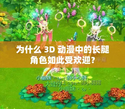 為什么 3D 動(dòng)漫中的長(zhǎng)腿角色如此受歡迎？
