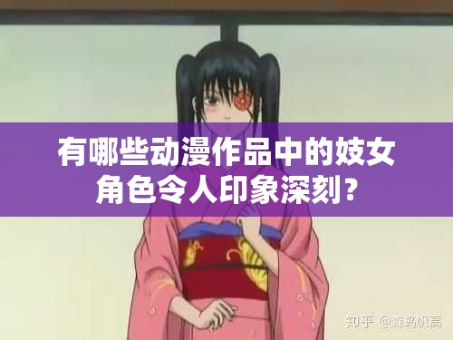 有哪些動(dòng)漫作品中的妓女角色令人印象深刻？