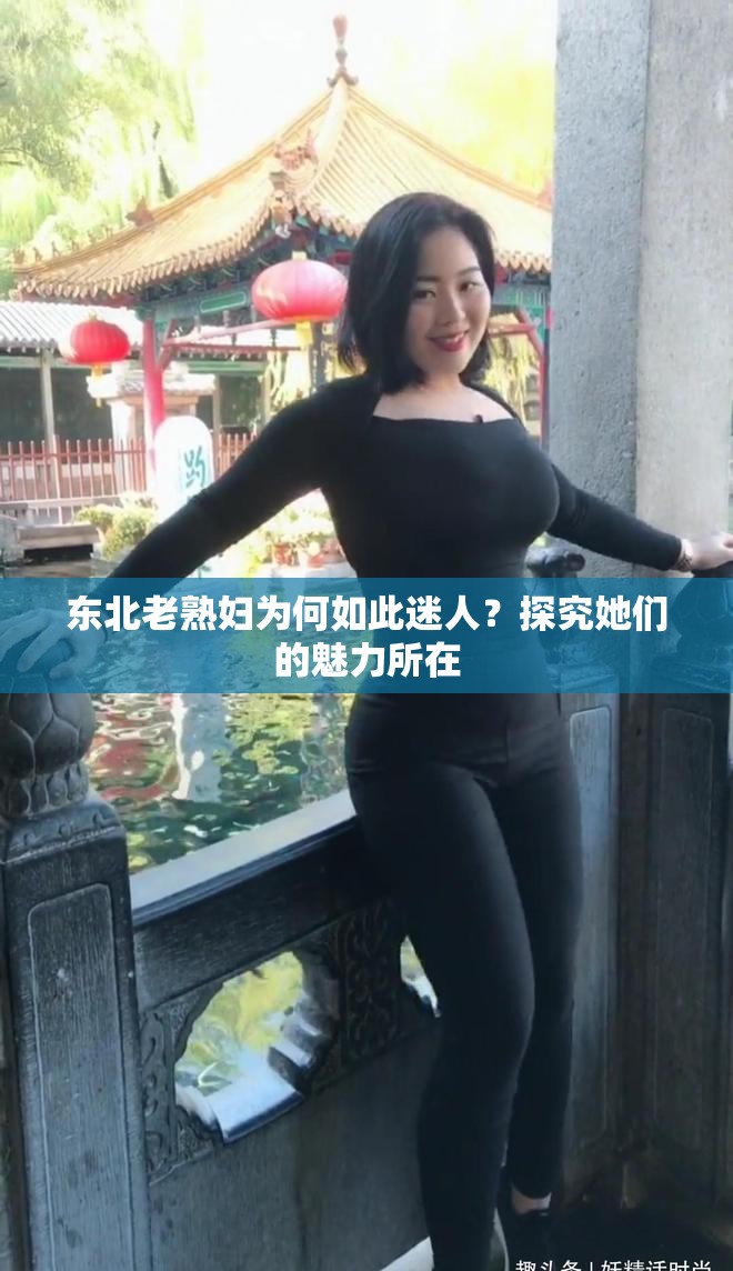 東北老熟婦為何如此迷人？探究她們的魅力所在