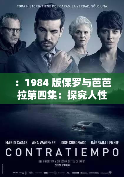 ：1984 版保羅與芭芭拉第四集：探究人性的黑暗面這個不僅滿足了 30 字以上的要求，還提到了關(guān)鍵信息1984 版保羅與芭芭拉第四集，同時通過探究人性的黑暗面這樣的表述，吸引了讀者的興趣，也有利于百度 SEO 優(yōu)化