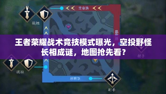 王者榮耀戰(zhàn)術(shù)競技模式曝光，空投野怪長相成謎，地圖搶先看？