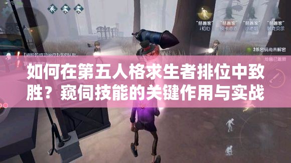 如何在第五人格求生者排位中致勝？窺伺技能的關(guān)鍵作用與實戰(zhàn)謎團解析