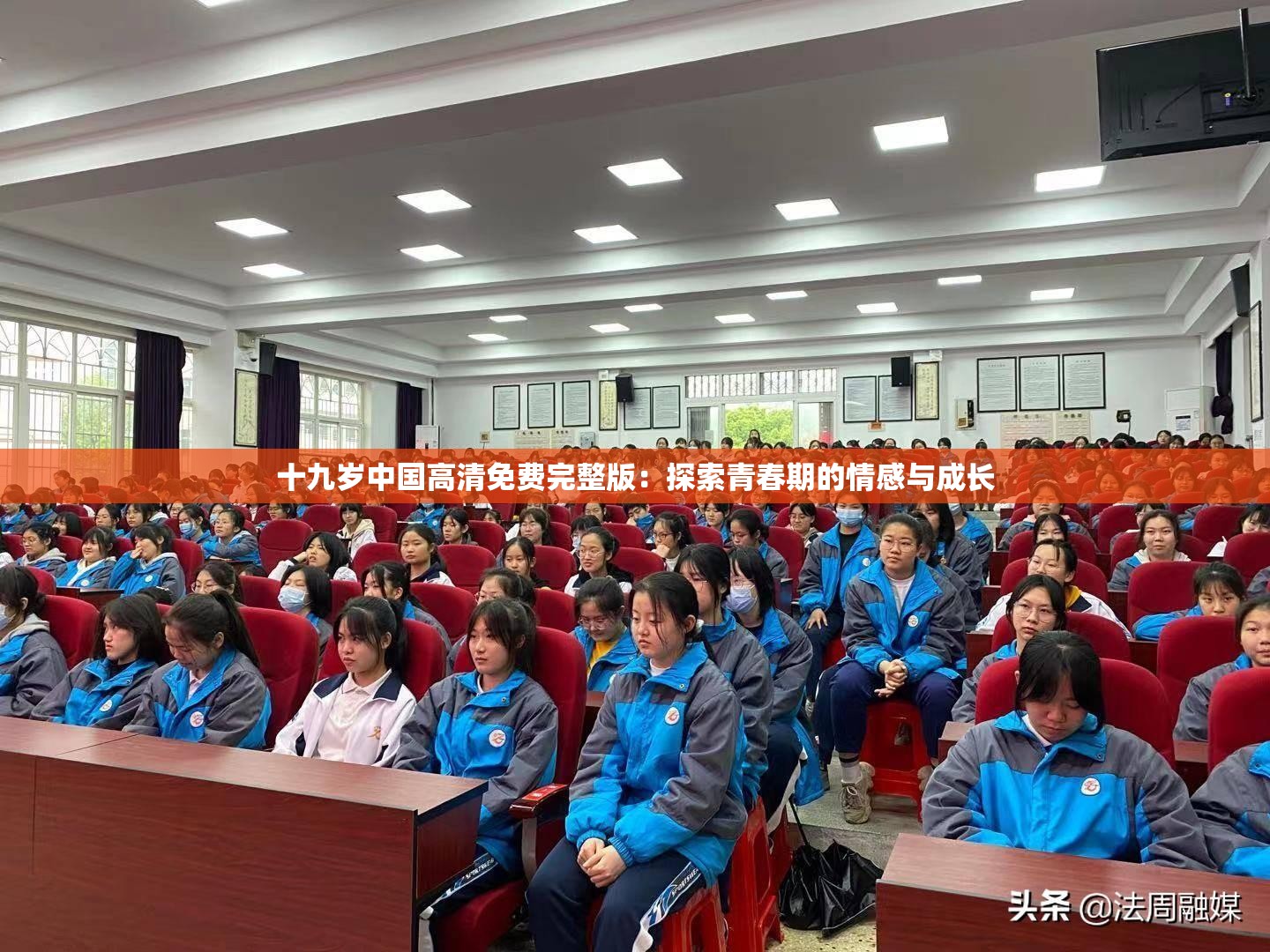 十九歲中國高清免費完整版：探索青春期的情感與成長