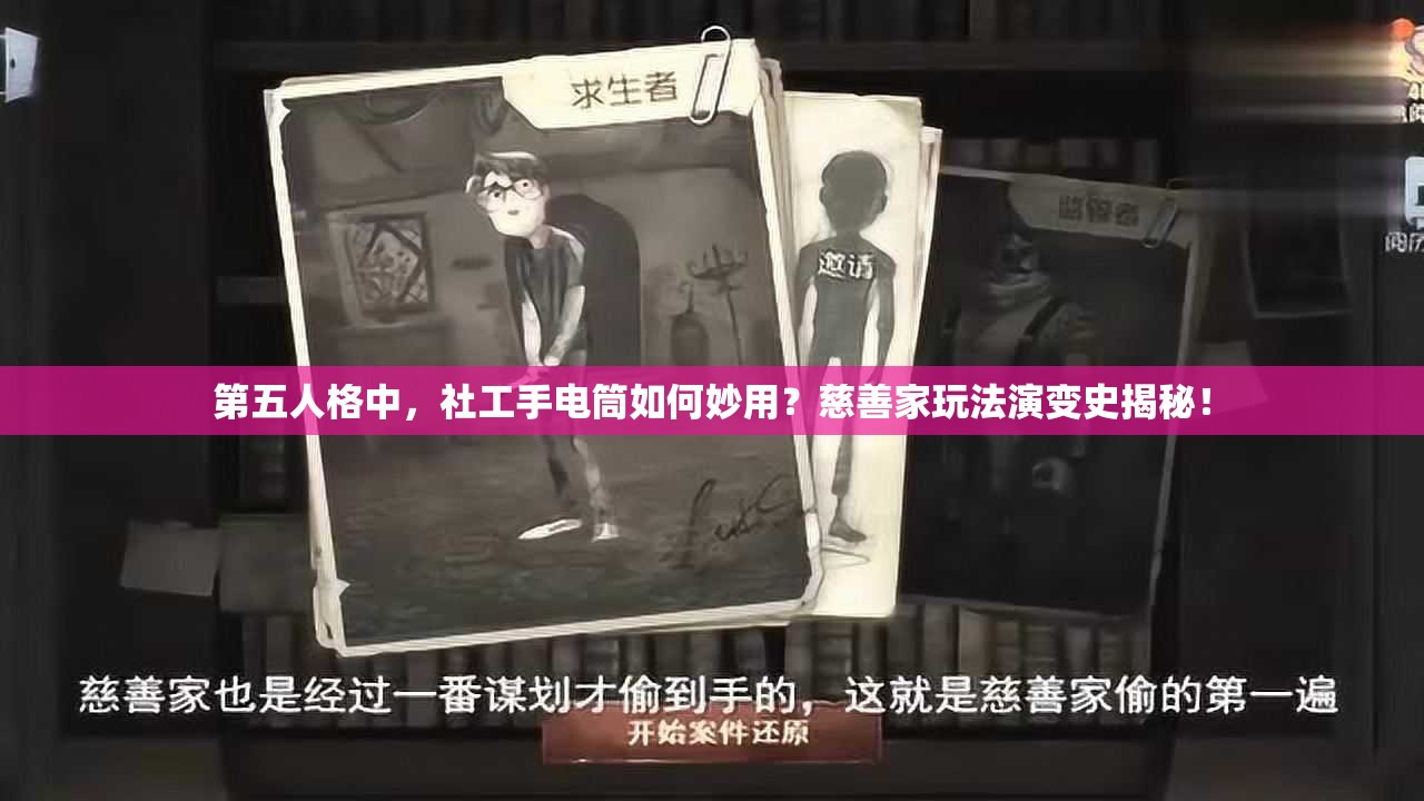 第五人格中，社工手電筒如何妙用？慈善家玩法演變史揭秘！