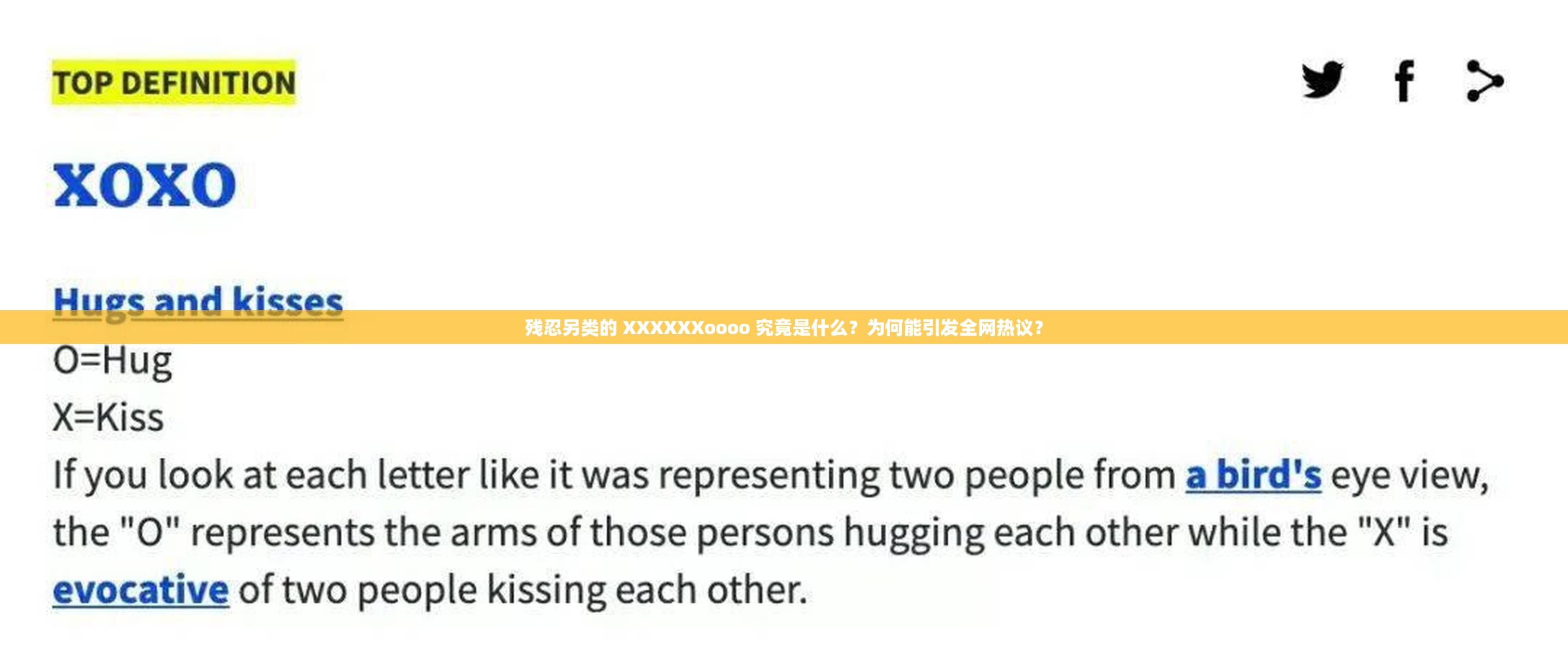 殘忍另類的 XXXXXXoooo 究竟是什么？為何能引發(fā)全網(wǎng)熱議？