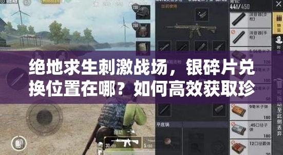 絕地求生刺激戰(zhàn)場(chǎng)，銀碎片兌換位置在哪？如何高效獲取珍稀獎(jiǎng)勵(lì)？