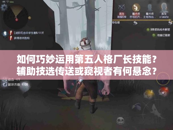 如何巧妙運(yùn)用第五人格廠長(zhǎng)技能？輔助技選傳送或窺視者有何懸念？