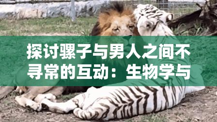 探討騾子與男人之間不尋常的互動(dòng)：生物學(xué)與社會(huì)學(xué)的交叉分析