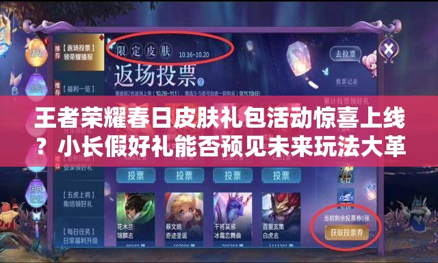 王者榮耀春日皮膚禮包活動(dòng)驚喜上線？小長(zhǎng)假好禮能否預(yù)見未來玩法大革命？