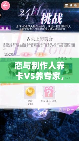 戀與制作人養(yǎng)卡VS養(yǎng)專家，金幣性價(jià)比到底如何取舍？